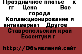 Праздничное платье 80-х гг. › Цена ­ 2 500 - Все города Коллекционирование и антиквариат » Другое   . Ставропольский край,Ессентуки г.